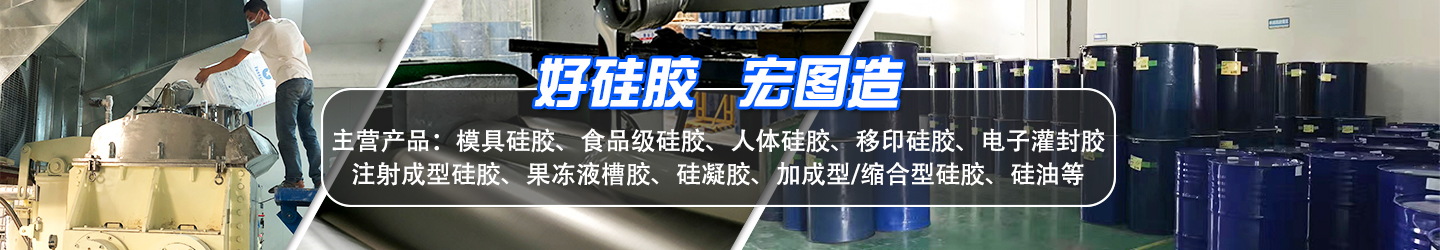 好硅膠，宏圖造