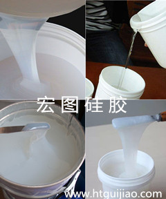 液體硅膠 宏圖硅膠