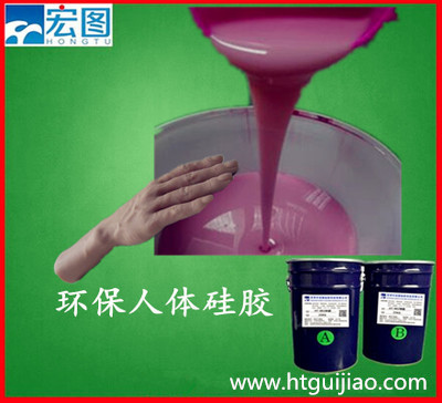 加成型環(huán)保級(jí)人體硅膠 環(huán)保級(jí)人體硅膠