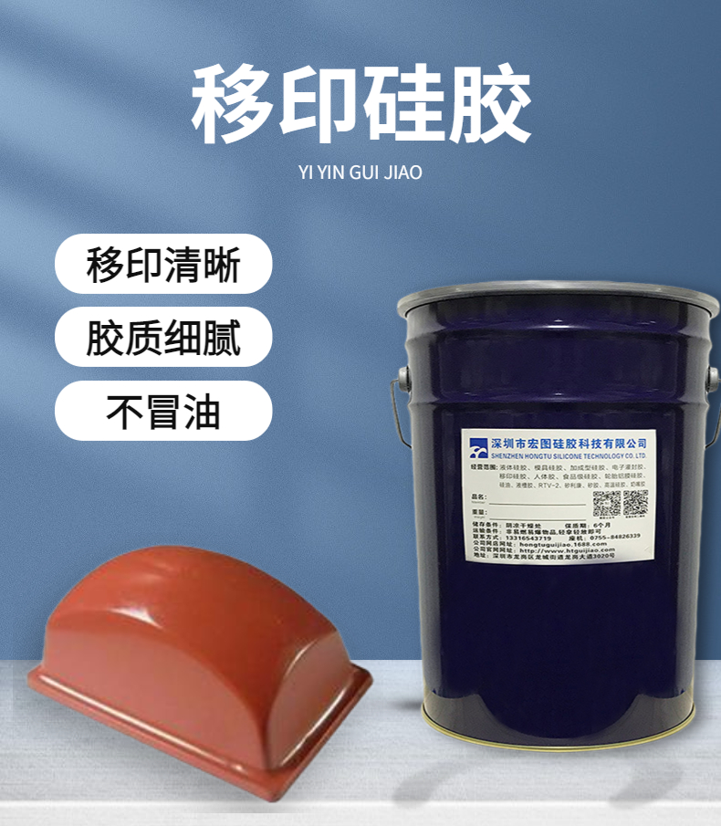 移印硅膠